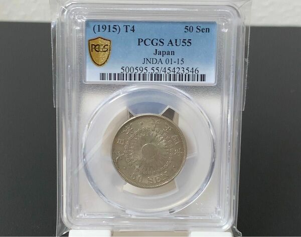 a390 大正4年　旭日50銭銀貨 PCGS AU55