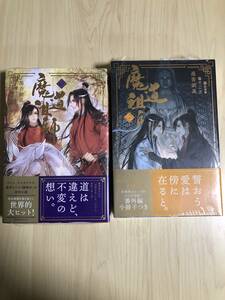 未開封◆初版◆魔道祖師◆3巻・4巻（番外編小冊子付き）◆小説◆BL