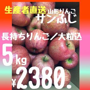 大粒込み山形サンフジ5kg¥2380.→¥2180保存しやすい色薄訳あり／東北から関西までとり扱い送料無料