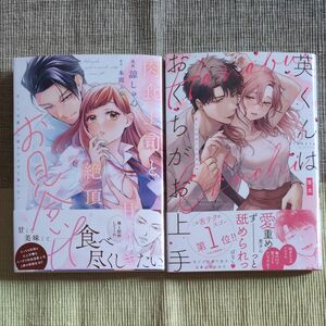 肉食上司と甘イキ絶頂お見合いH 甘くて可愛いお前をむさぼり食べたい 諒しゅん / 英くんはおくちがお上手 茸太