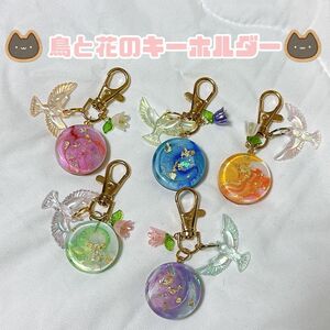 キーホルダー ハンドメイド レジン シーリングワックス 花 鳥