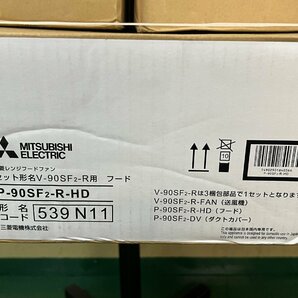 三菱 レンジフードファン V-90SF2-R 本体幅90cm 換気扇 ロスナイ サイドフード形 右寄せタイプ IHクッキングヒータ連動可能 未使用/C2623の画像3