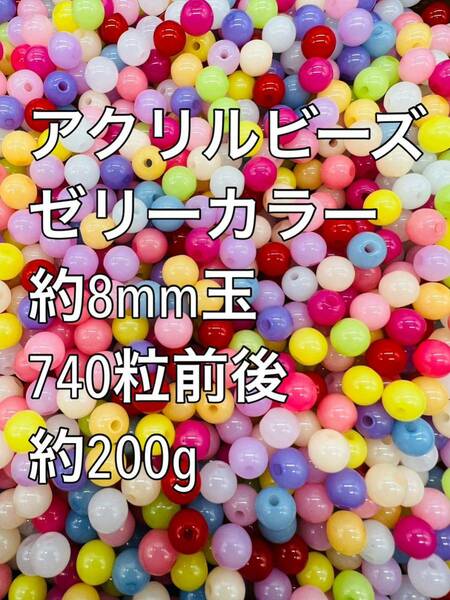 アクリルビーズ ゼリーカラー　約8mm玉 約200g 740粒前後