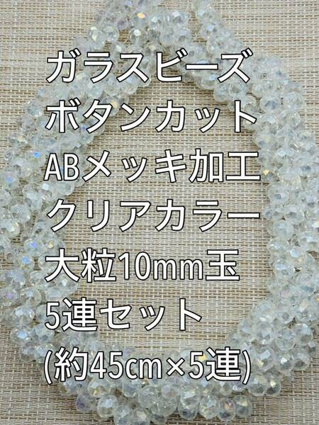 ガラスビーズ ボタンカット　ABメッキ　クリアカラー5連 約10×8ｍｍ