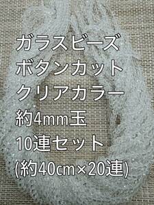 極小　ガラスビーズ ボタンカット　クリアカラー　20連 約4ｍｍ玉