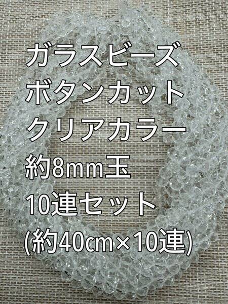 ガラスビーズ ボタンカット　クリアカラー　10連 約7.5×6ｍｍ玉