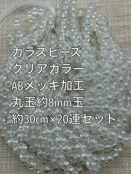 ガラスビーズ　丸玉　クリアカラー　ABメッキ　約8mm玉 35cm×20連