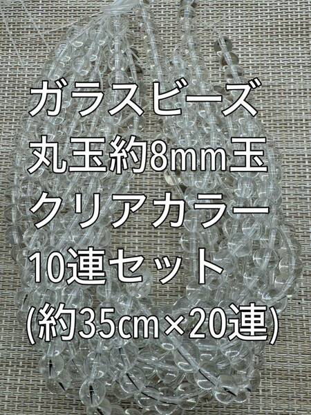 ガラスビーズ クリアカラー　丸玉　20連 約8ｍｍ玉