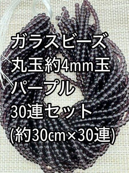 小粒　ガラスビーズ パープル　丸玉　30連 約4ｍｍ玉