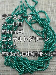 エメラルドグリーン　パール風ガラスビーズ 4mm玉 ロング 5連