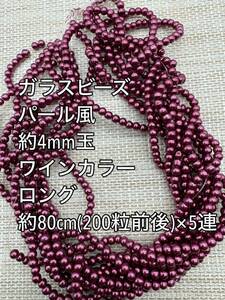 ワインカラー　パール風ガラスビーズ 4mm玉 ロング 5連