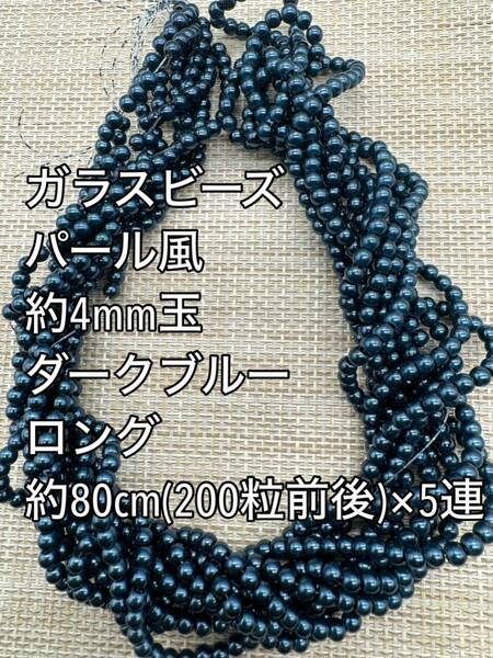 ダークブルー　パール風ガラスビーズ 4mm玉 ロング 5連