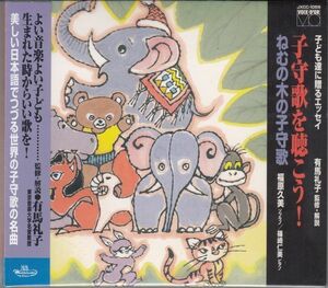 [CD/日本ウエストミンスター]山本正美:ねむの木の子守歌&日本古謡:江戸子守歌&熊本県民謡:五木の子守歌他/福原久美(s)&篠崎仁美(p)