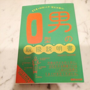 Ｏ型男の取扱説明書（トリセツ） 神田和花／著　新田哲嗣／著