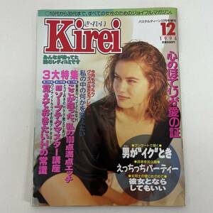 雑誌 Kirei 綺麗 きれい　1996年12月　パステルティーン12月号増刊　レディスマガジン 女性向け情報誌