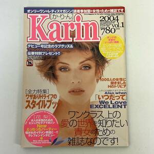 雑誌 Karin か・り・ん　Vol.1　2004年　レディスマガジン 女性向け情報誌