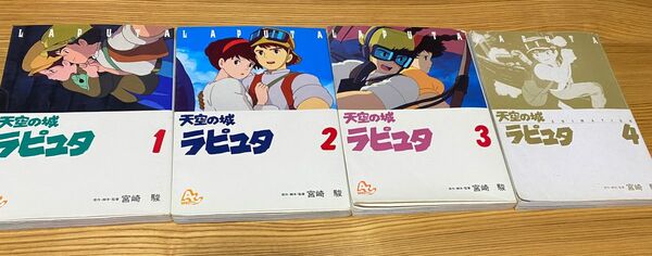 天空の城ラピュタ　1 2 3 4巻　全巻