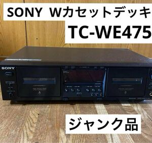 SONY ソニー TC-WE475 ステレオカセットデッキ　ジャンク品