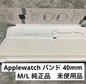 Applewatch バンド 40mm M/L 純正品（ホワイト）片方のみ