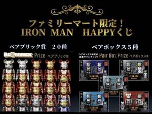 新品 BE@RBRICK Happyくじ Ironman THE INFINITE SAGA アイアンマン A〜E 1〜20 計25個セット　ハッピーくじ　Marvel ベアブリック