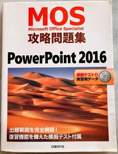 MOS 攻略問題集 パワーポイント2016対策テキストCD未開封付　モス問題集