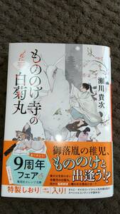 「 もののけ寺の白菊丸 」 瀬川貴次 集英社オレンジ文庫