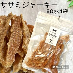 【無添加犬猫用おやつ】若鶏のササミジャーキー80g×4袋 計320g