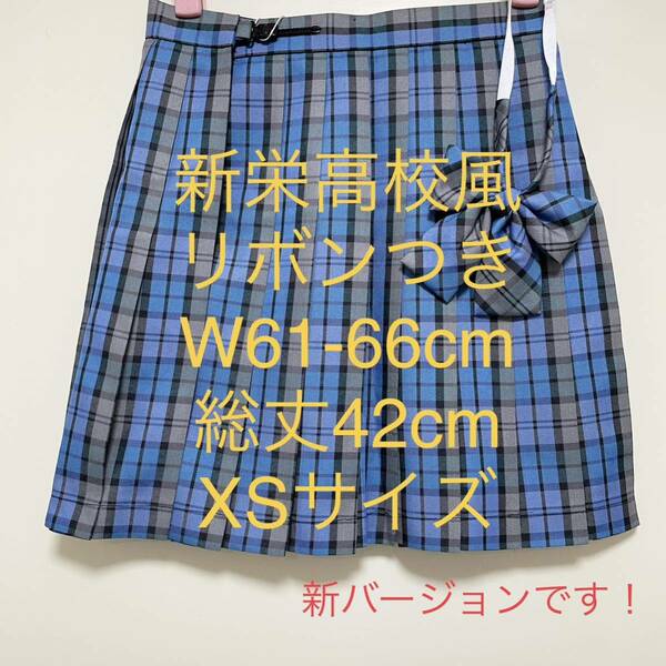 【353XS】チェックスカート　コスプレ衣装　新栄高校風　XSサイズ　レプリカ