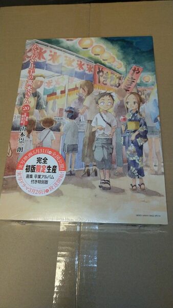 からかい上手の高木さん20巻特別版