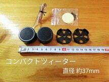 【送料無料】コンパクトツィーター 直径約37mm x 高さ約18mm 両面テープ、ビス止めアダプタ付き 車載 ツイーター _画像1