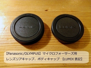 【Panasonic / OLYMPUS】マイクロフォーサーズ用 レンズリアキャップ、ボディキャップ セット Wキャップ自作にも【LUMIX表記】