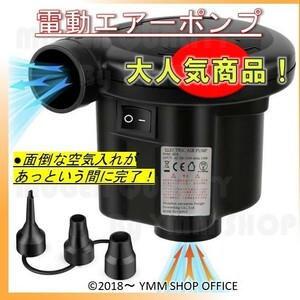 AP001 1円～ 送料無料 電動エアーポンプ 空気入れ 空気抜き 両対応 浮き輪 エアベット プールポンプに適用 AC 110V 50/60HZ 3つノズル付