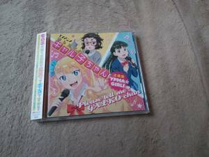 おしえて！ ギャル子ちゃん　主題歌　YPMA☆GIRLS　ギャル子（和氣あず未）、オタ子（富田美憂）、お嬢（高橋未奈美）　アニソン