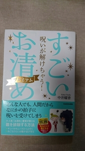 呪いが解けちゃう！すごいお清めプレミアム☆中井耀香★送料無料