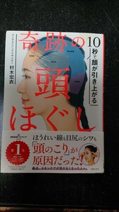 10秒で顔が引き上がる 奇跡の頭ほぐし☆村木宏衣★送料無料