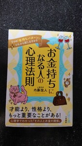 文庫本☆お金持ちになる人の心理法則☆内藤誼人★送料無料