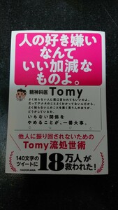 人の好き嫌いなんていい加減なものよ。☆精神科医Tomy★送料無料