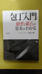 包丁入門 ～研ぎと砥石の基本がわかる～☆加島健一★送料無料