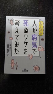 文庫本☆ねじ子の 人が病気で死ぬワケを考えてみた☆森皆ねじ子★送料無料