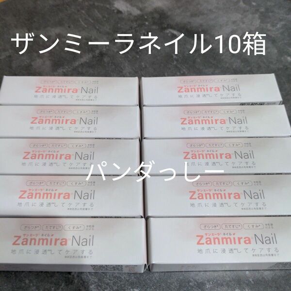 Zanmira ザンミーラネイル 10ml×10箱