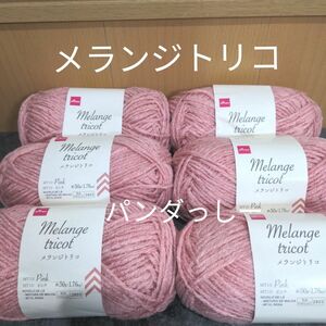 ダイソー　毛糸　メランジトリコ　ピンク　６玉