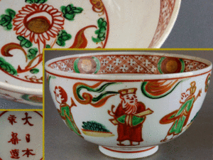【茶】大日本永楽 赤絵 人物図 鉢