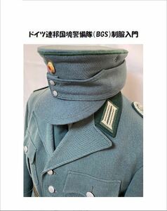 ドイツ連邦国境警備隊(BGS)制服入門 同人誌/西ドイツ陸軍/BW/東ドイツ軍/NVA/冷戦/