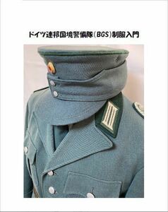 ドイツ連邦国境警備隊(BGS)制服入門 同人誌/西ドイツ陸軍/BW/東ドイツ軍/NVA/冷戦/その5