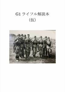 G1ライフル解説本(仮) 同人誌/BGS/国境警備隊/西ドイツ陸軍/BW/東ドイツ軍/NVA/冷戦/その6