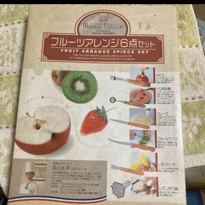 フルーツカッティング　調理器具　6点セット