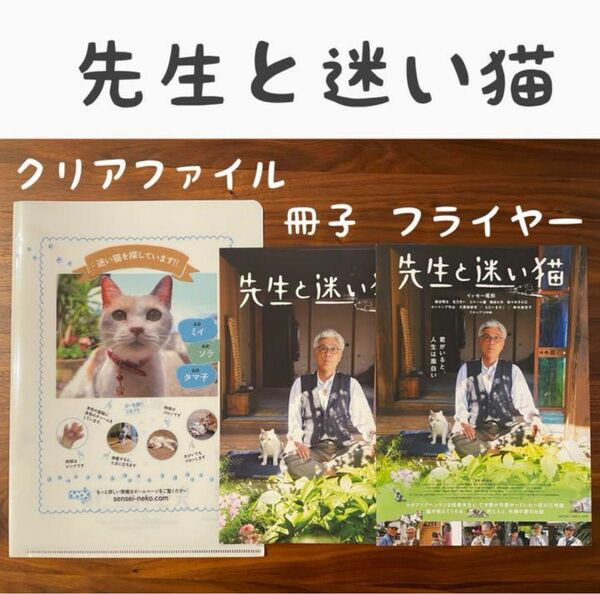 先生と迷い猫 イッセー尾形 染谷将太 北乃きい クリアファイル フライヤー