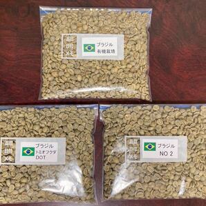 コーヒー生豆ブラジル3種各250g