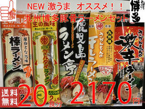 NEW the fifth . ultra .. recommendation Kyushu Hakata pig . ramen set 5 kind each 4 meal minute nationwide free shipping 119