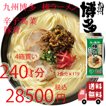 大人気　九州博多の棒ラーメン　　人気　マルタイ　　辛子高菜　豚骨ラーメン　 全国送料無料よー　おすすめ　ラーメン　15240_画像1